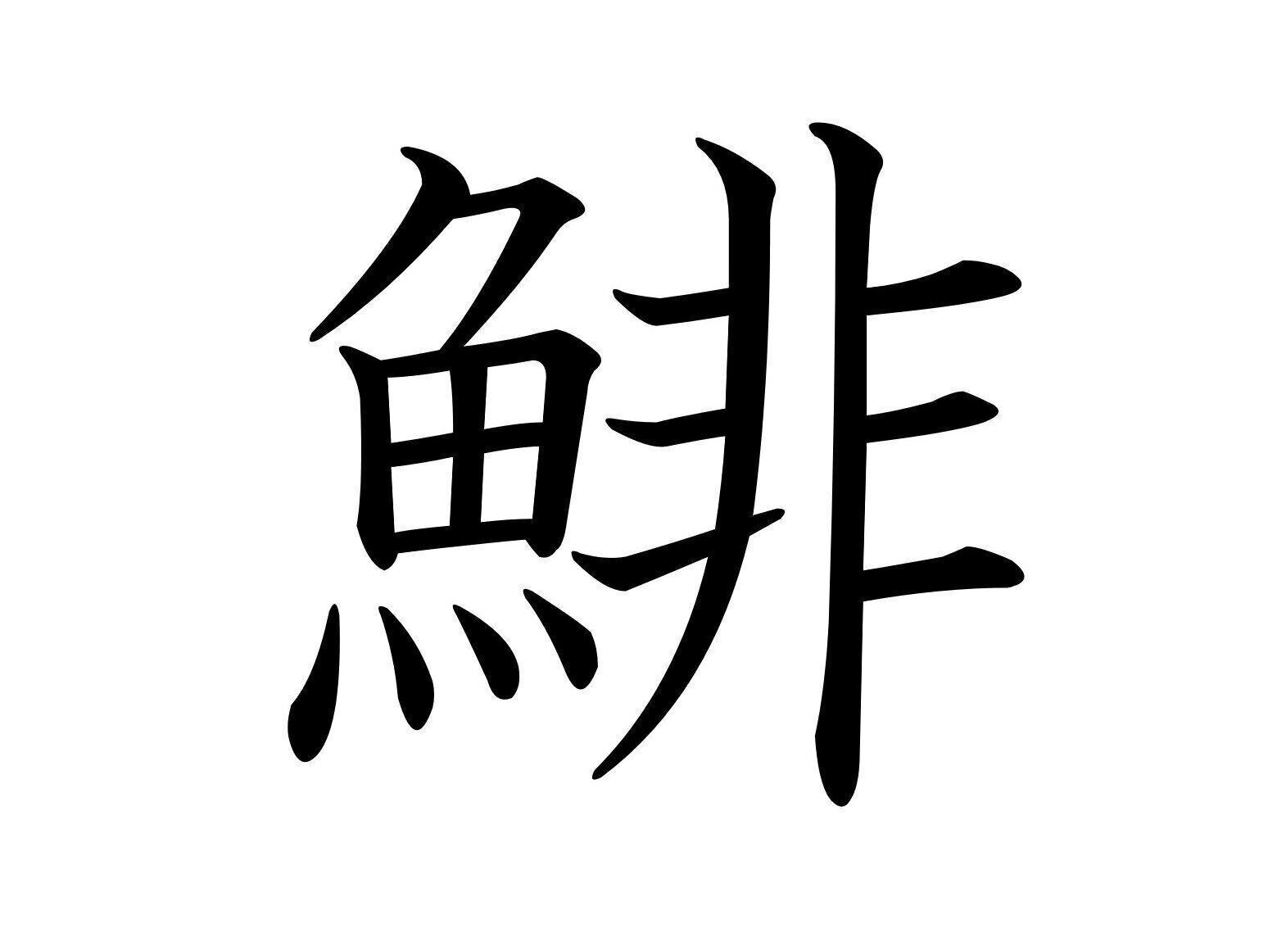 年末も年始もひっぱりだこ！難読漢字「鯡」はなんて読む？