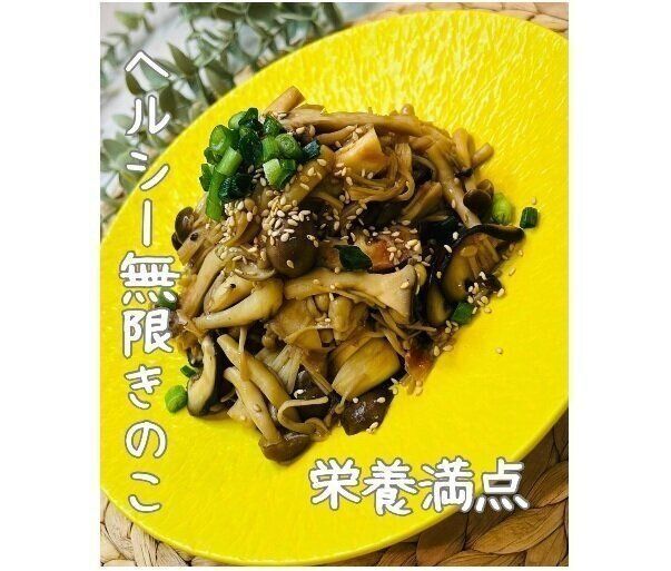 ヘルシー無限きのこ