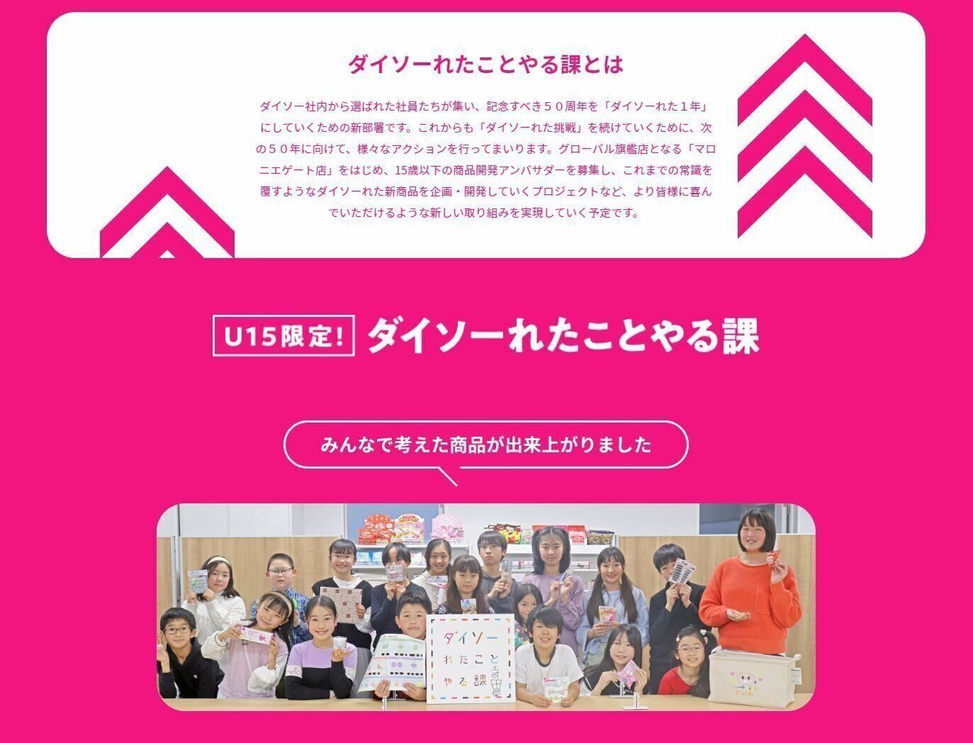 「ダイソーれたことやる課」特設サイト