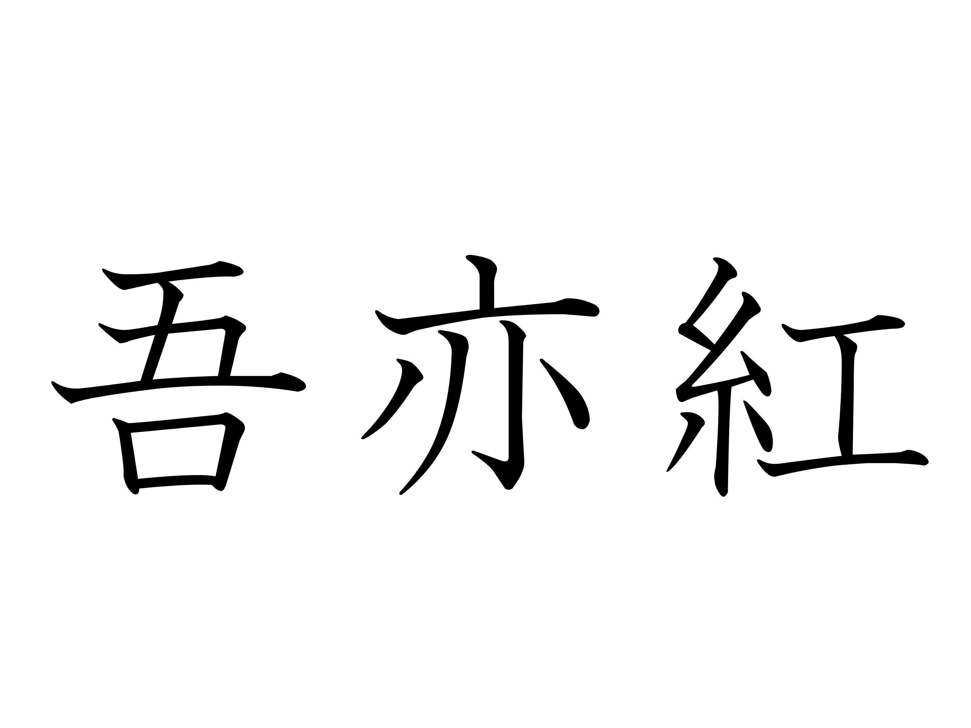 おしゃれな家では出現率高め！難読漢字クイズ「吾亦紅」はなんて読む？