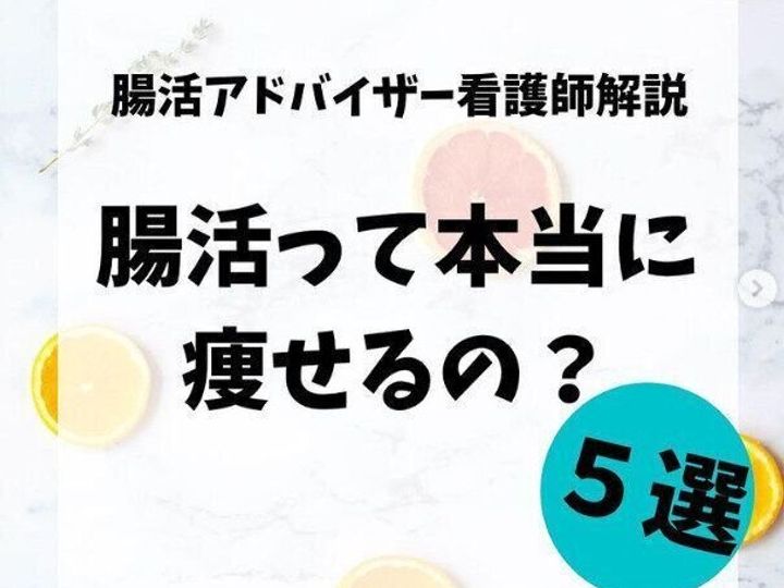 腸活 って本当に痩せるの 0人に保健指導をしてきた看護師さんに教えてもらいましょう サンキュ 腸活 って本当に痩せるの 0人に保健指導をしてきた看護師さんに教えてもらいましょう サンキュ