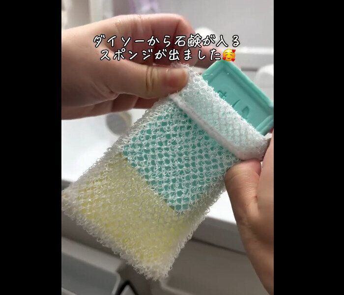 【ダイソー】ピッタリ入る！石けん用スポンジ