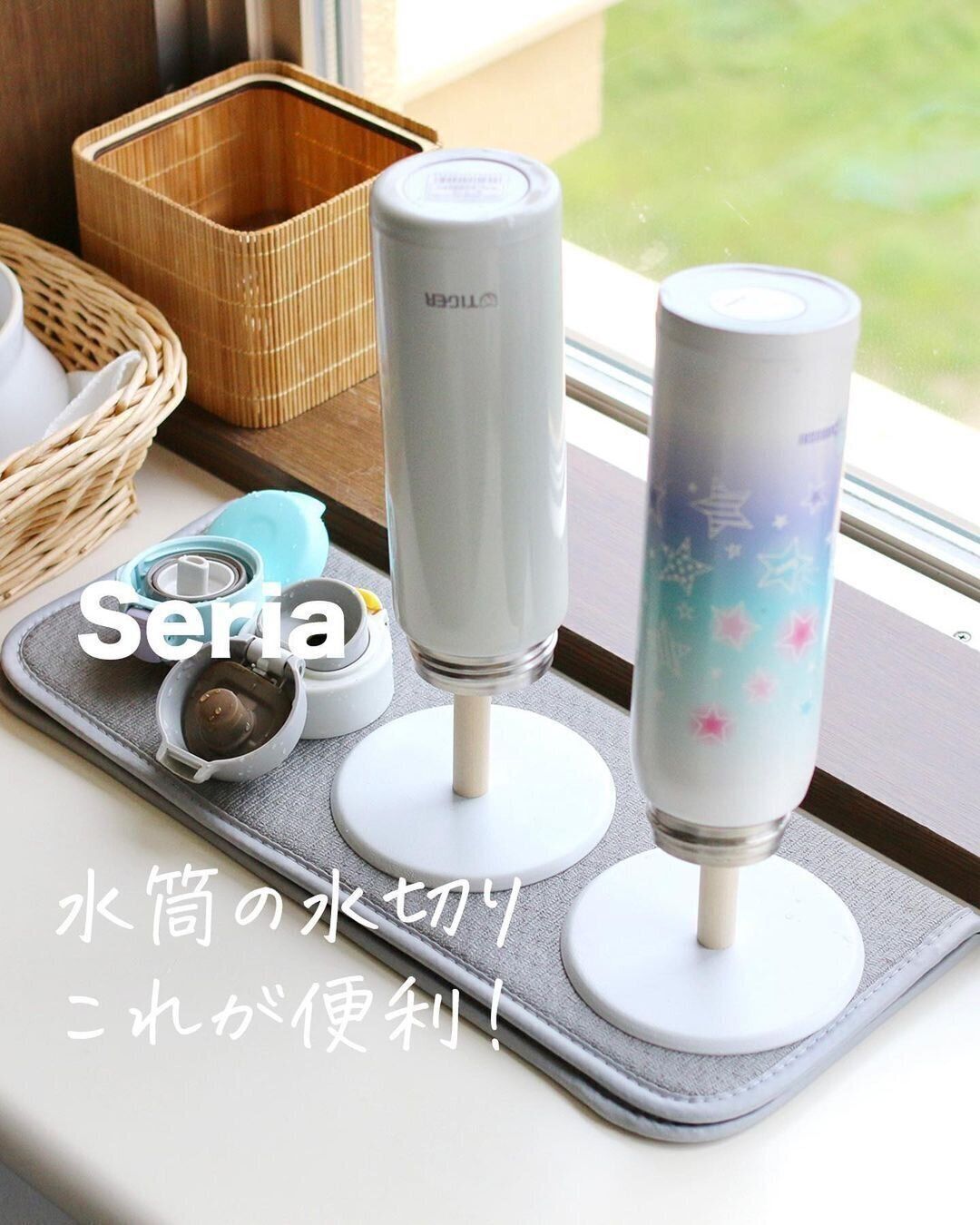 【セリア】水筒の水切りに便利！「じゃない」使い方が画期的