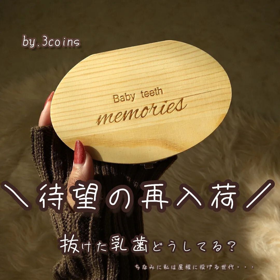 【3COINS】待望の再入荷！乳歯ケース