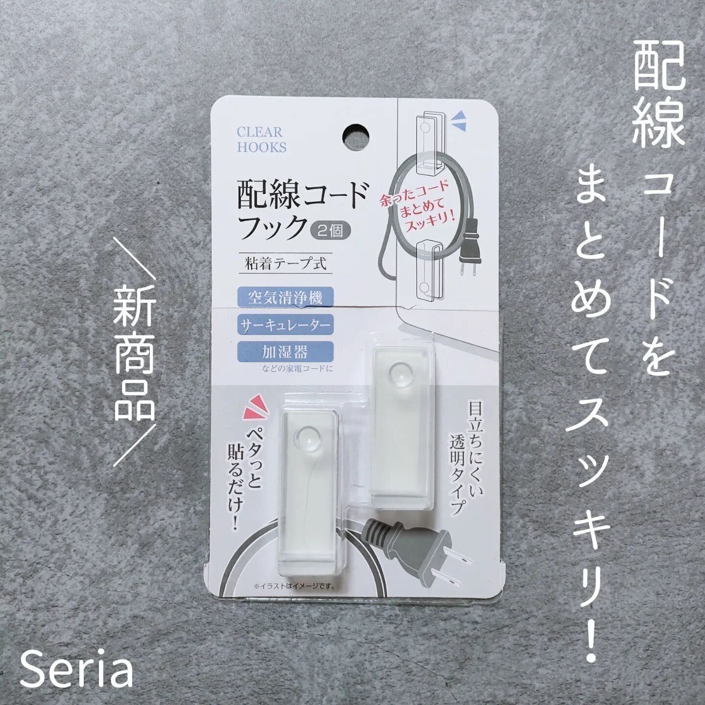 【セリア】ごちゃつきがちなコードをスッキリと！