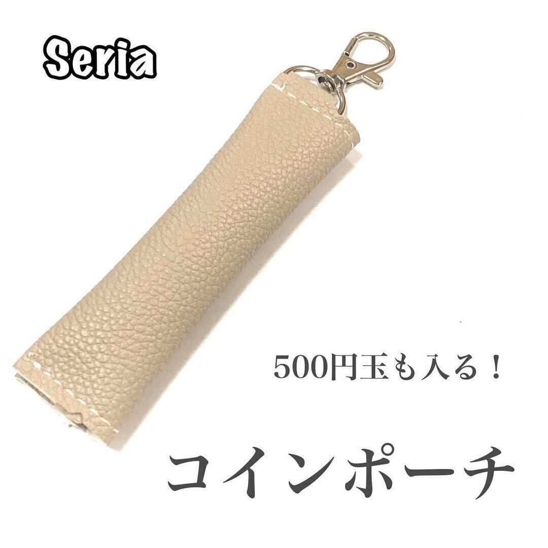 【セリア】高見え感抜群のコインポーチ