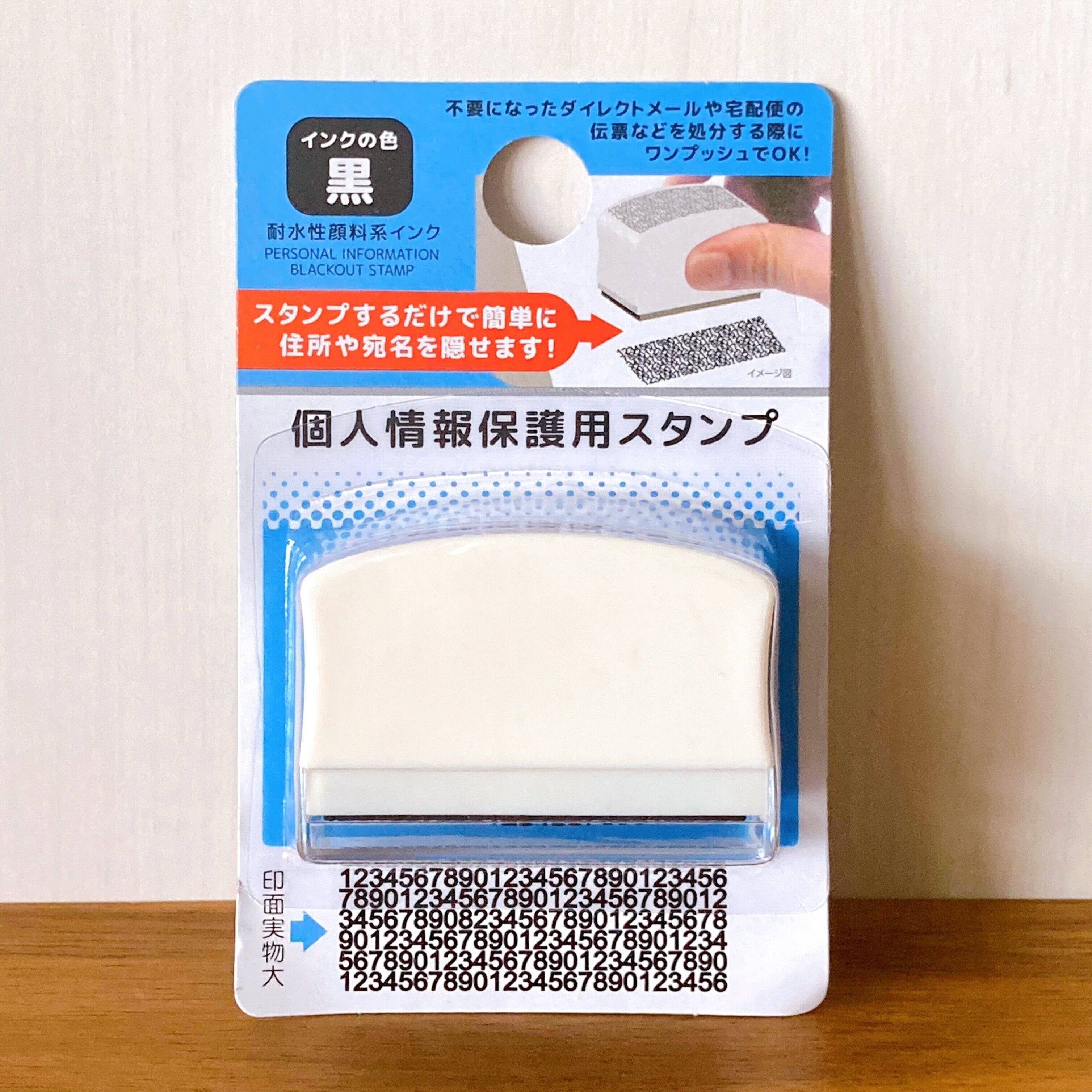 個人情報保護用スタンプ