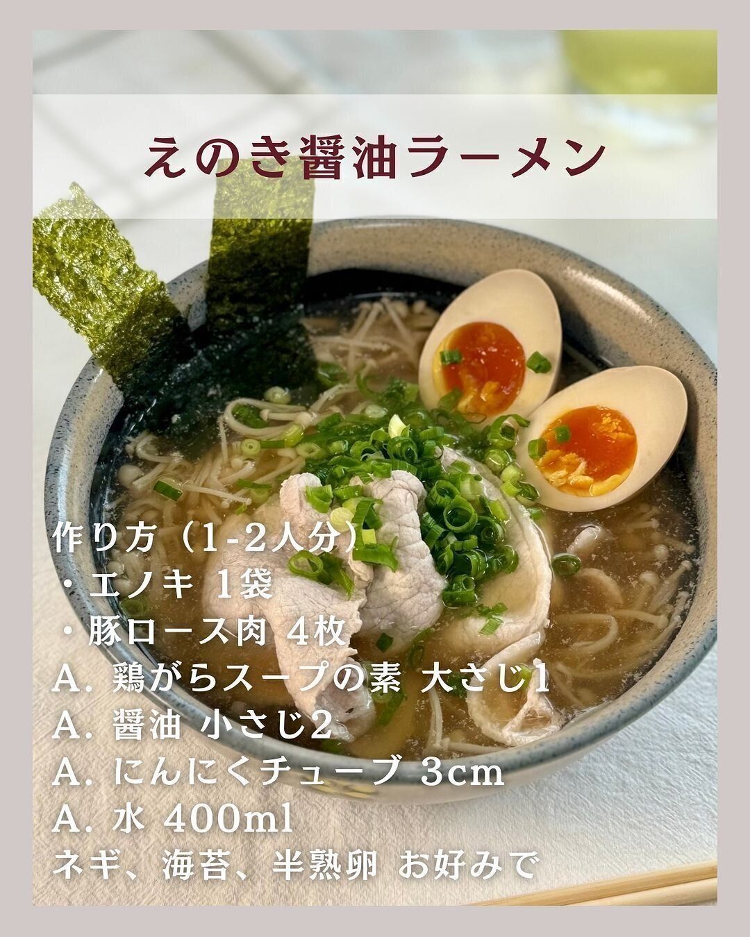 えのき醤油ラーメン