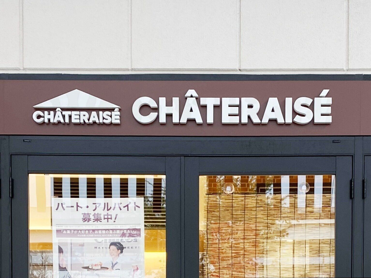 シャトレーゼの看板