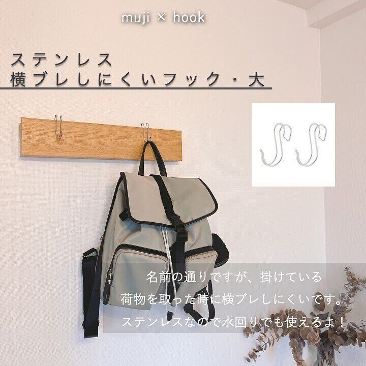 【無印良品】愛すべき横ブレしにくいフック