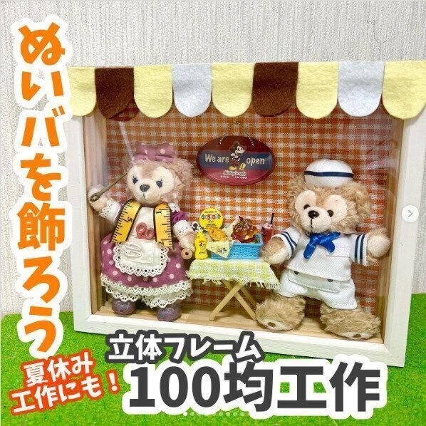 大切なぬいばをほこりから守って飾れるフレーム