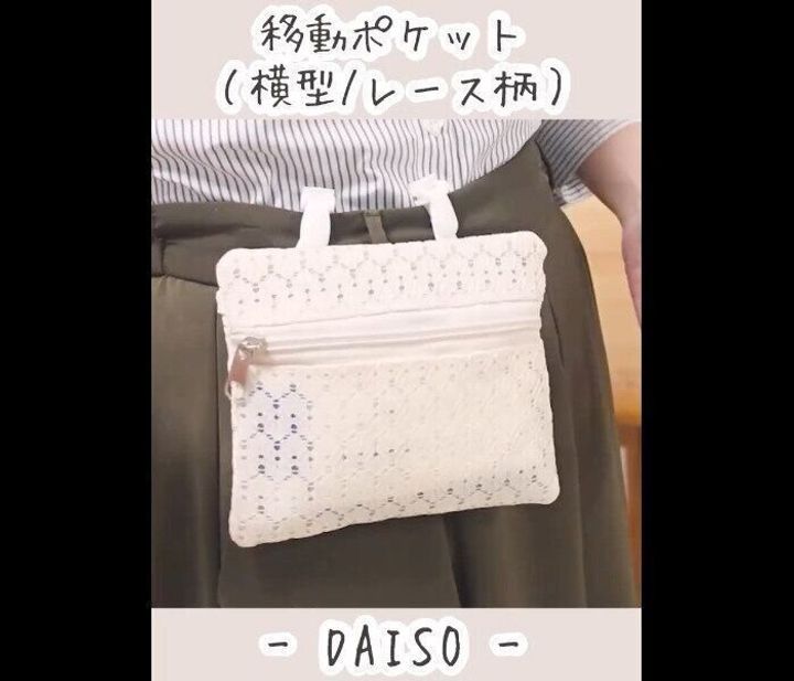 【ダイソー】大人用でたー!移動ポケット
