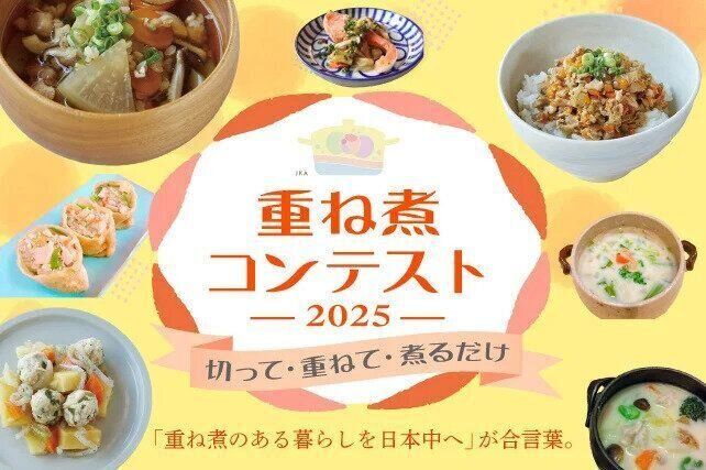 地球に優しい！時短で栄養満点の革命的調理法『重ね煮』で全国コンテスト　画像
