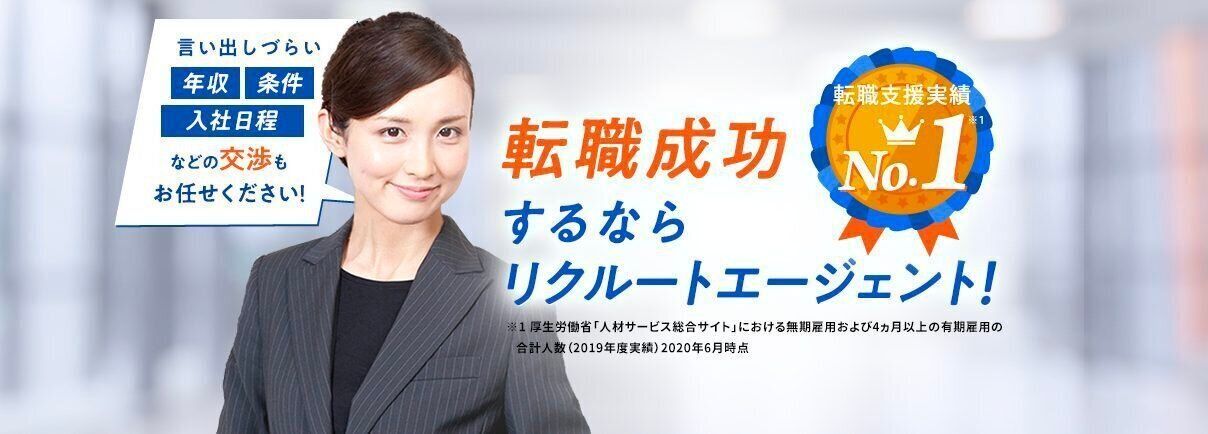 リクルートエージェント