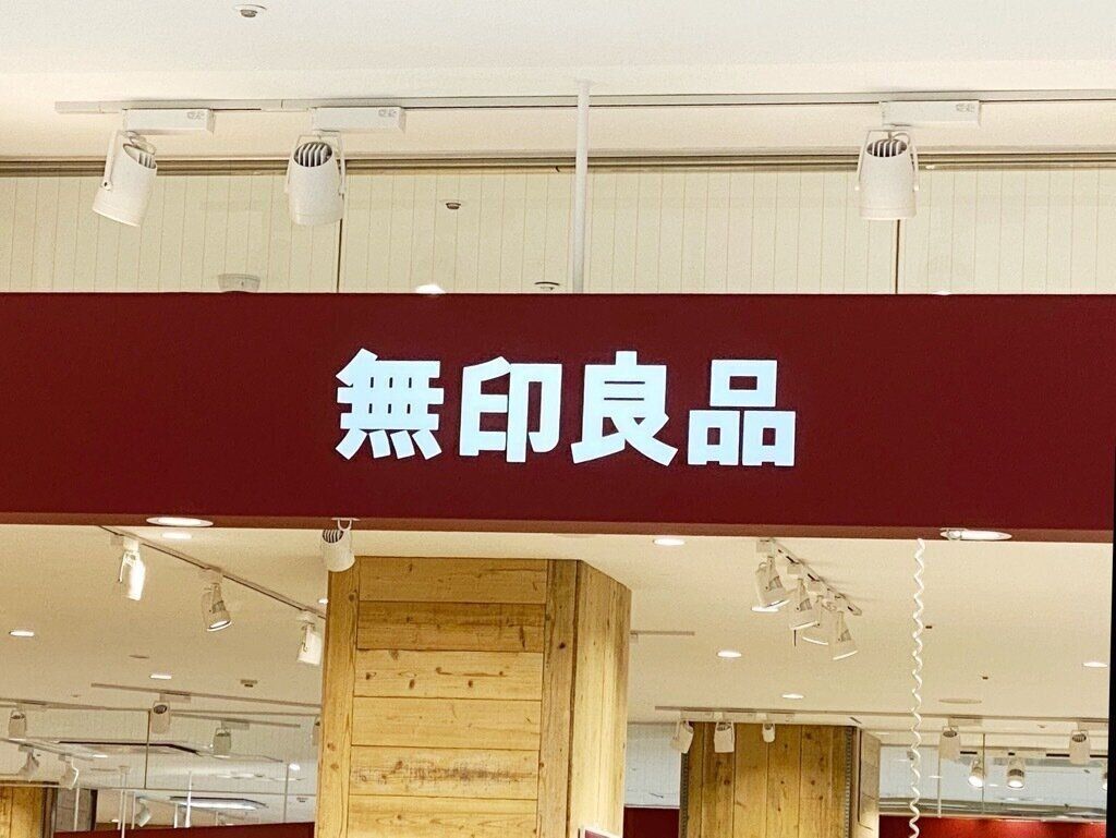無印良品