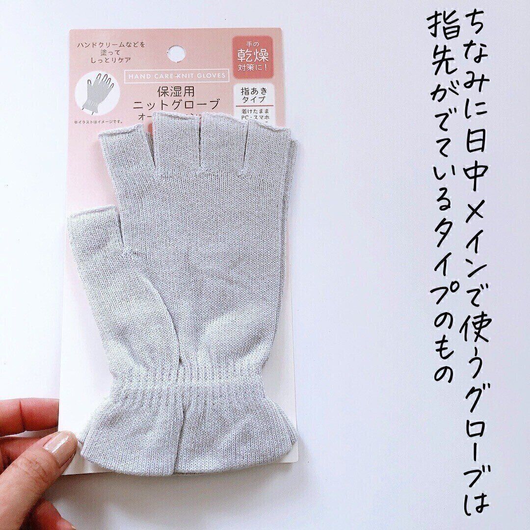 【ダイソー】保湿をしながら冷え対策！「保湿用ニットグローブ」
