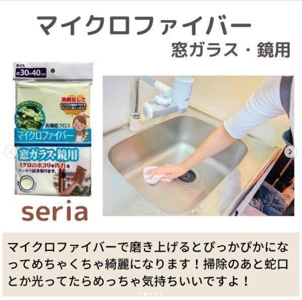 【セリア】掃除のプロ愛用！マイクロファイバークロスでピカピカに