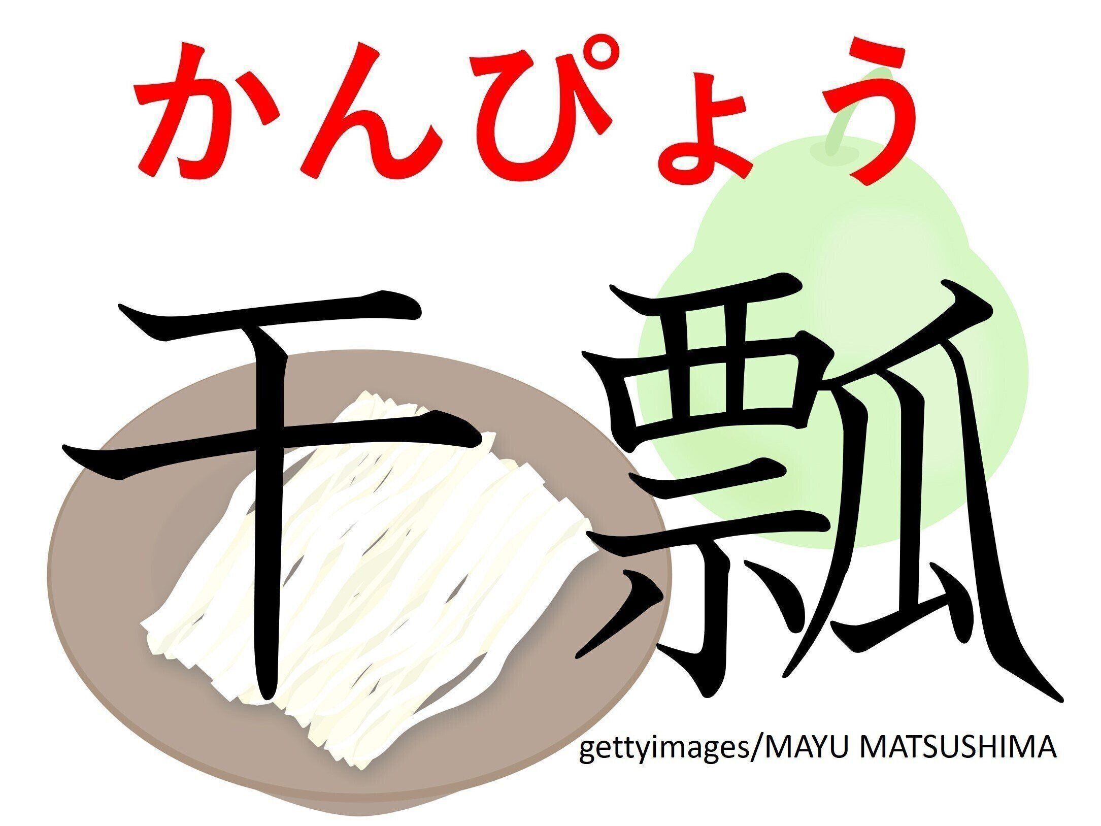 クルクルされるのがお好き？難読漢字「干瓢」はなんて読む？