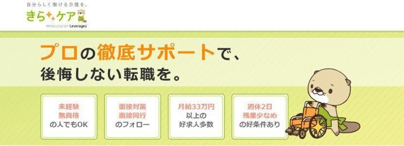介護特化型の転職エージェント『きらケア正社員』