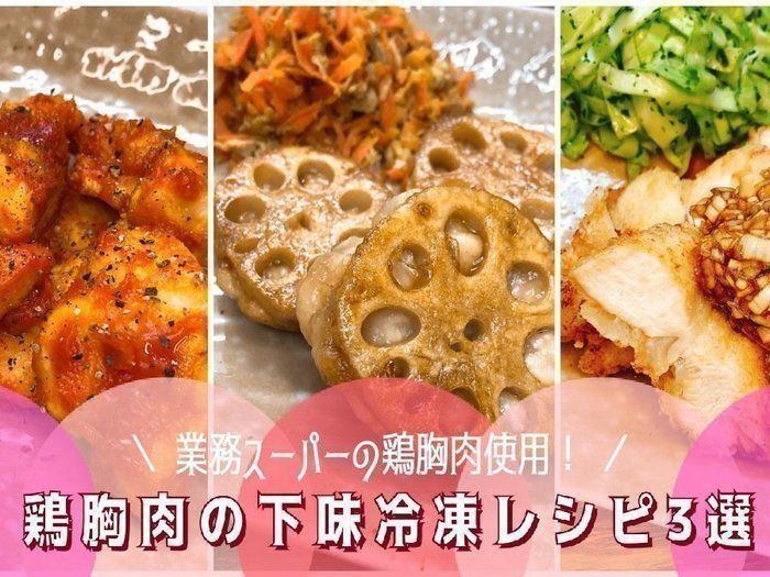 業務スーパー鶏胸肉下味冷凍