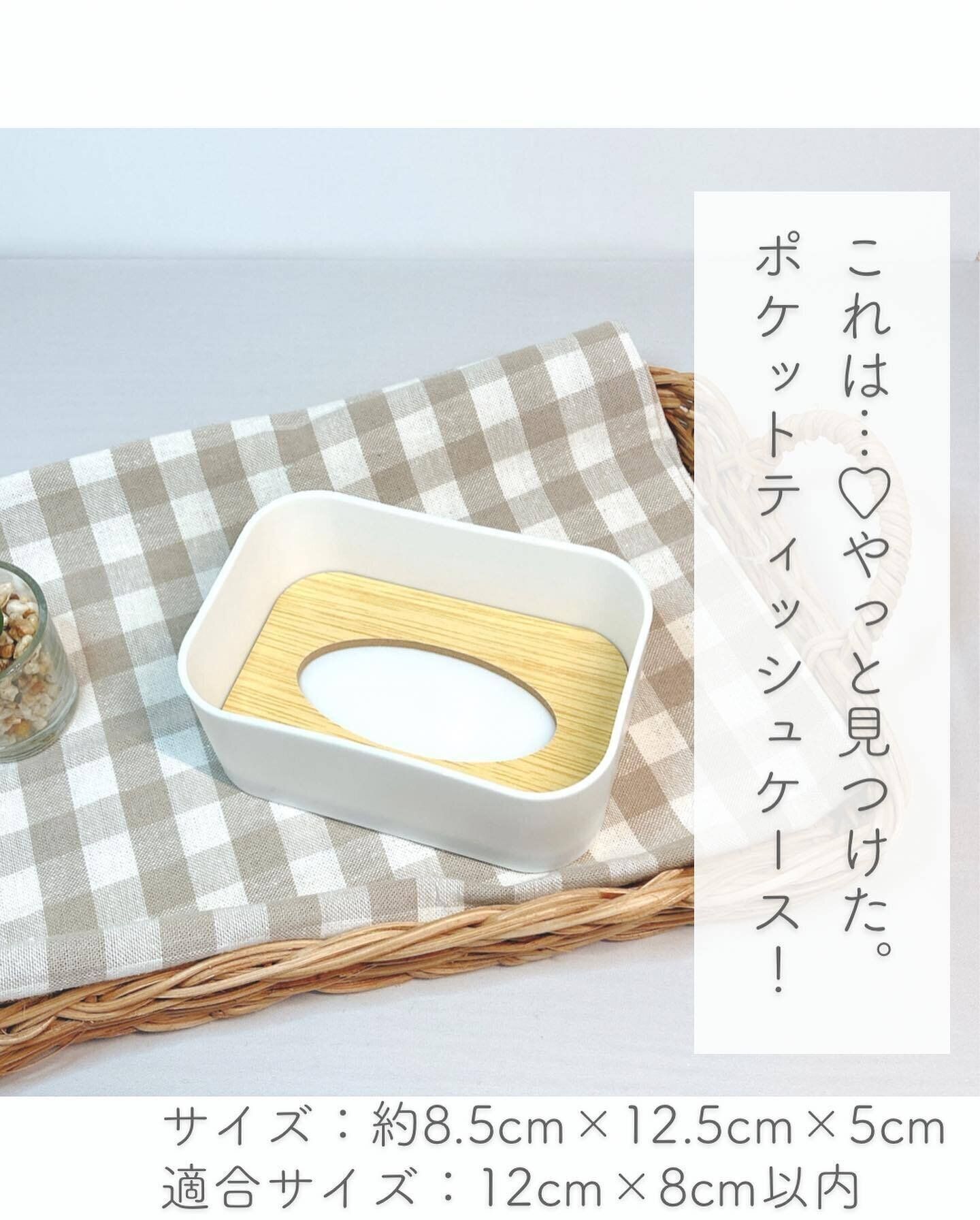 【セリア】ポケットティッシュもケースに収納！