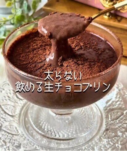 飲める生チョコプリン