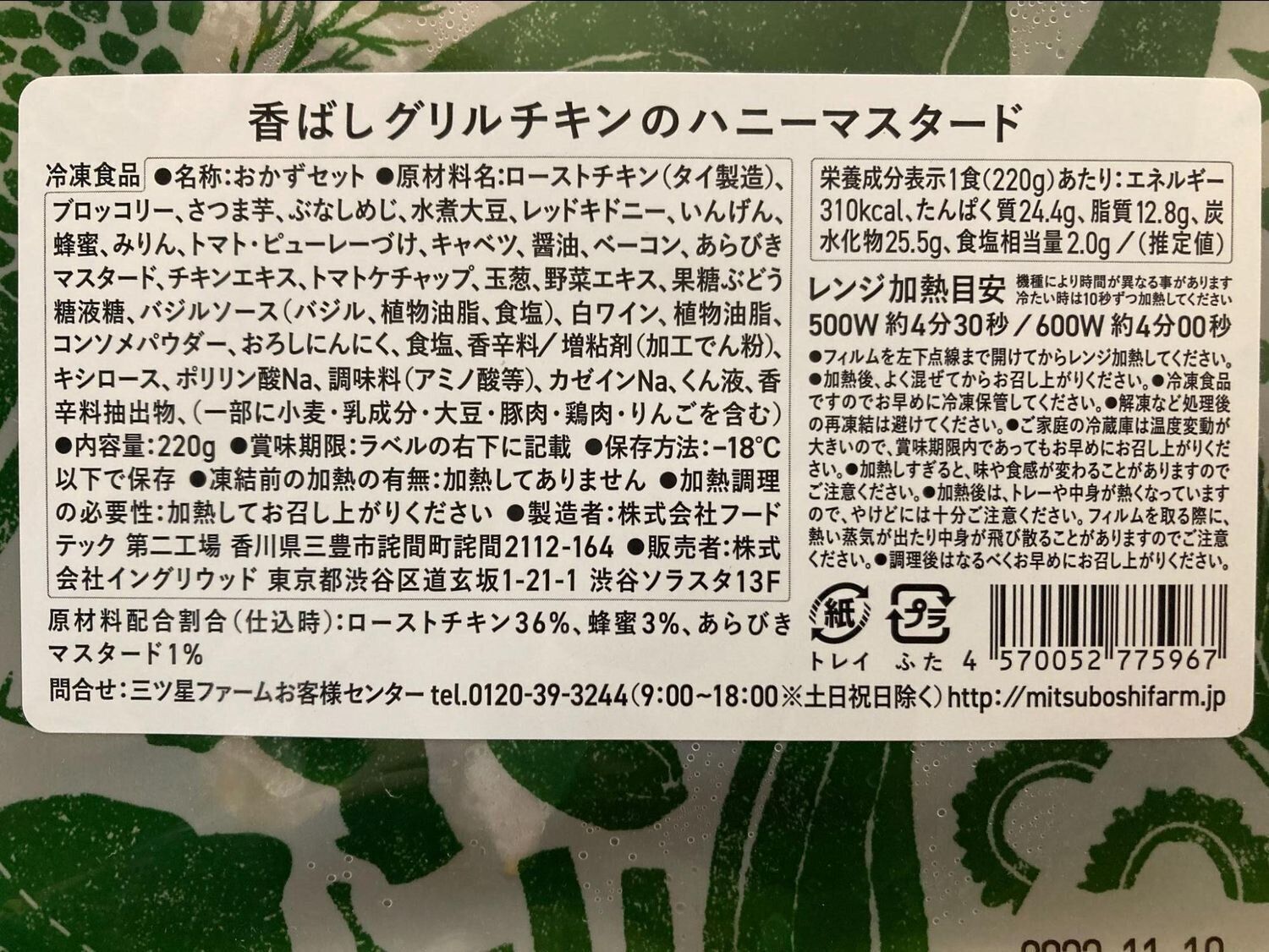 三ツ星ファーム　口コミ　香ばしグリルチキンのハニーマスタード