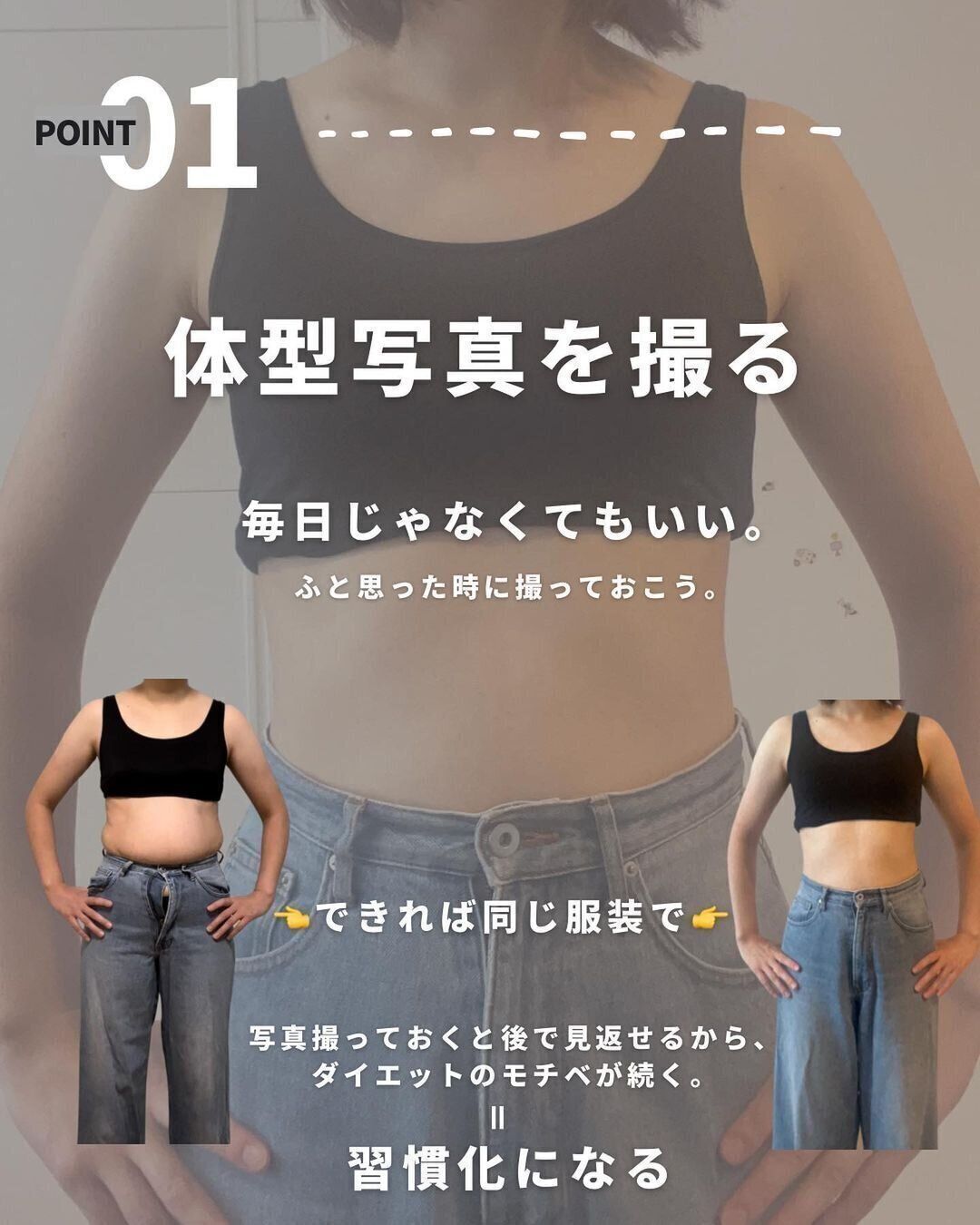 体型写真を撮る