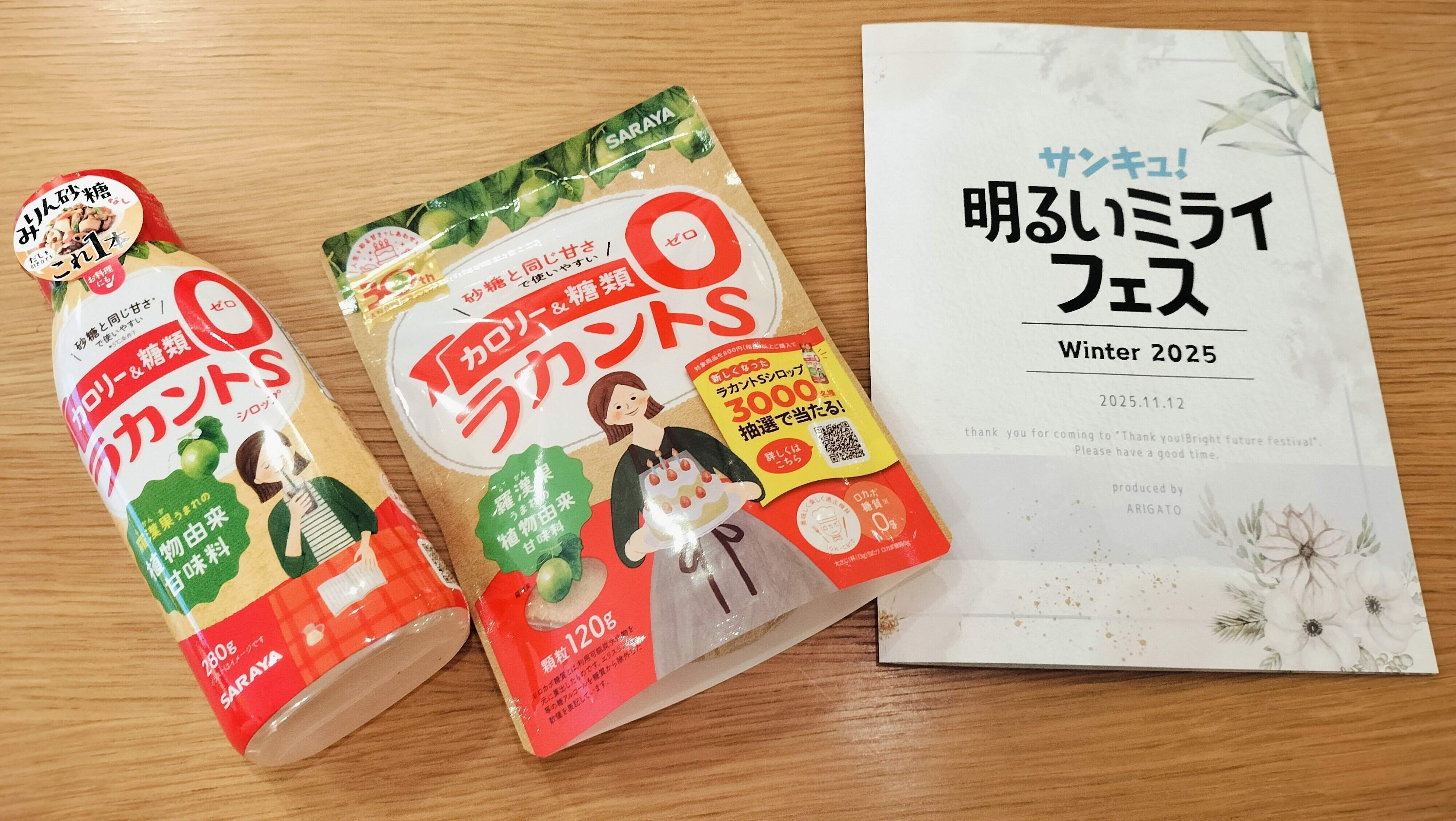 明るいみらいフェスパンフレットとラカントS