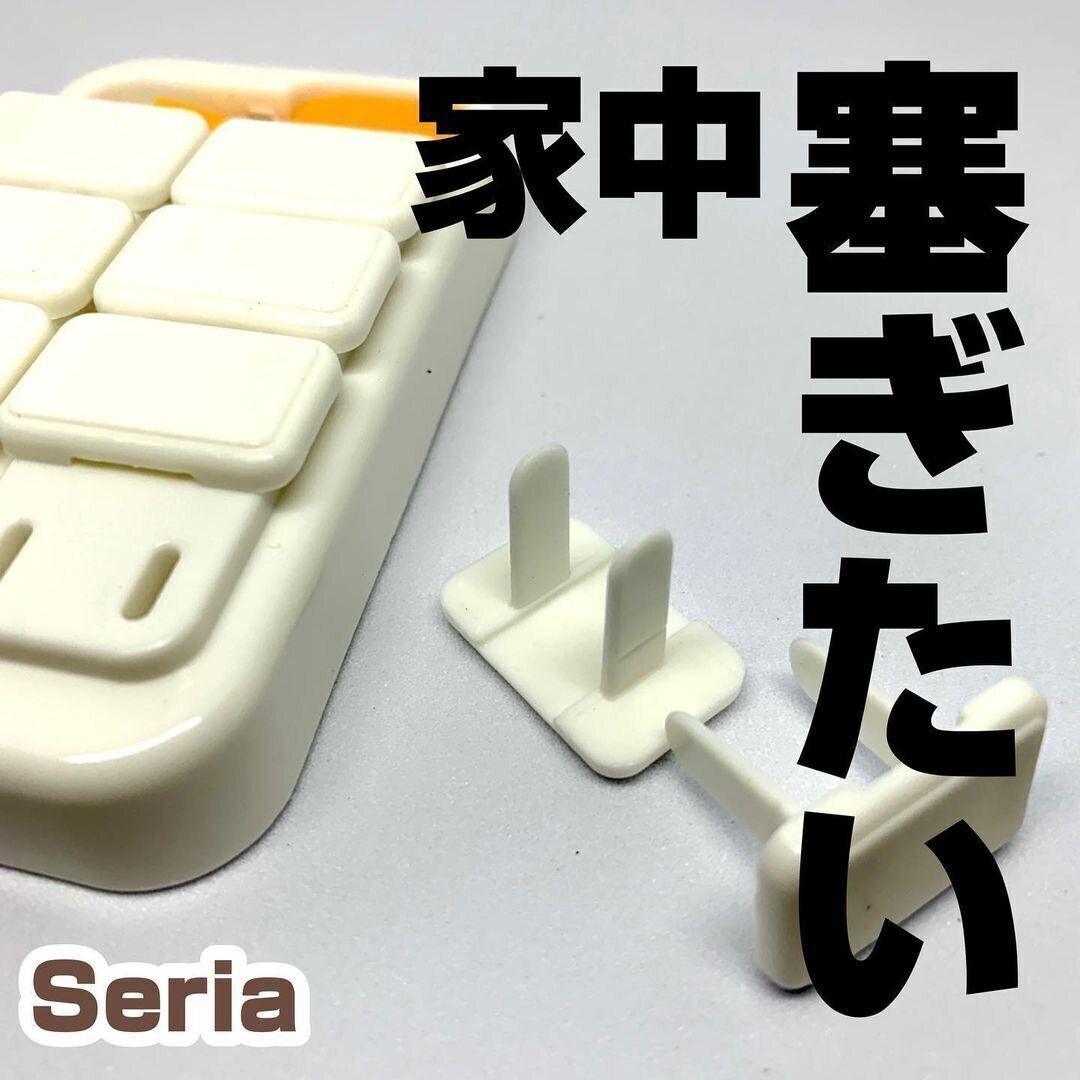 【セリア】家中塞ぎたくなる！コンセントキャップ