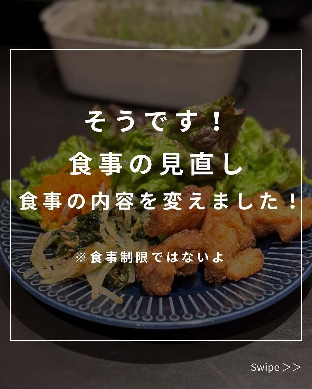 食事を見直しました