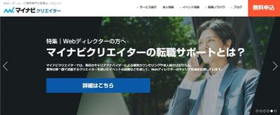 Web・ゲーム・IT業界のクリエイター職に特化した『マイナビクリエイター』