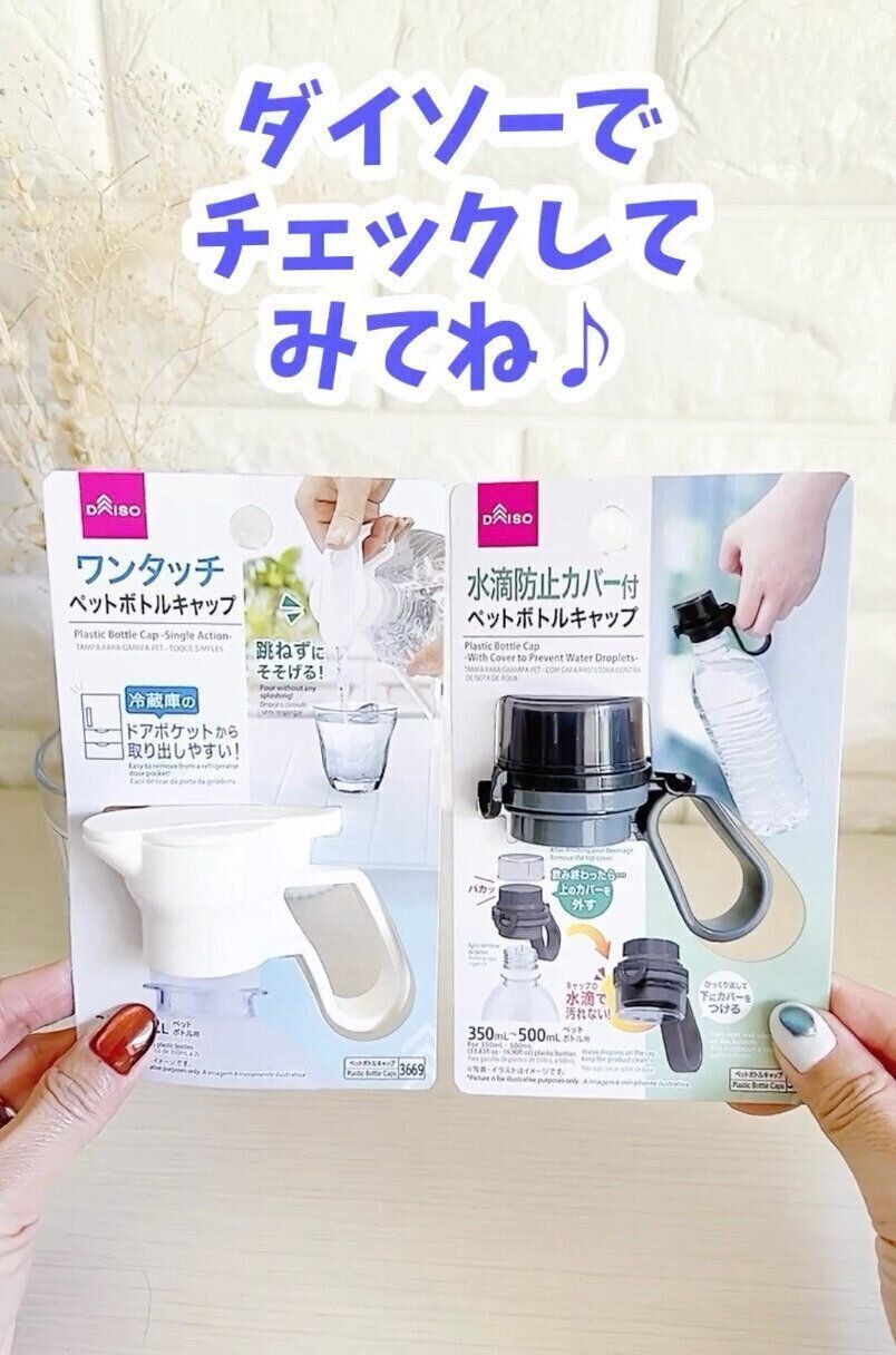 お出かけのときに使いたい！「水滴防止カバー付ペットボトルキャップ」
