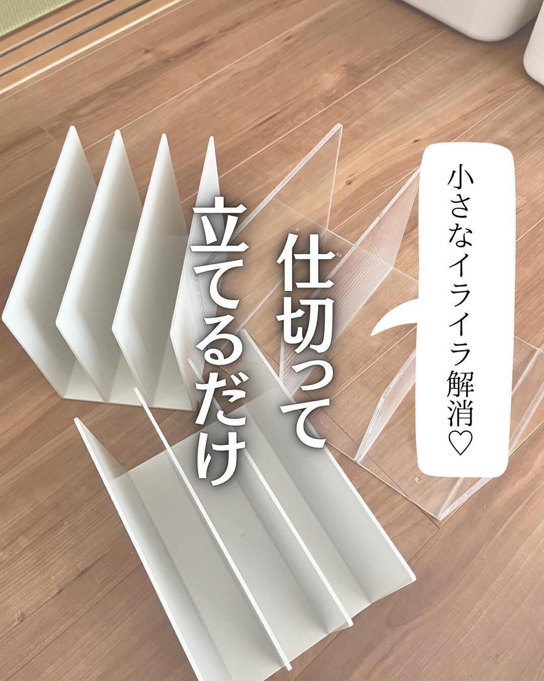 イライラ解消！ノンストレスな仕切り