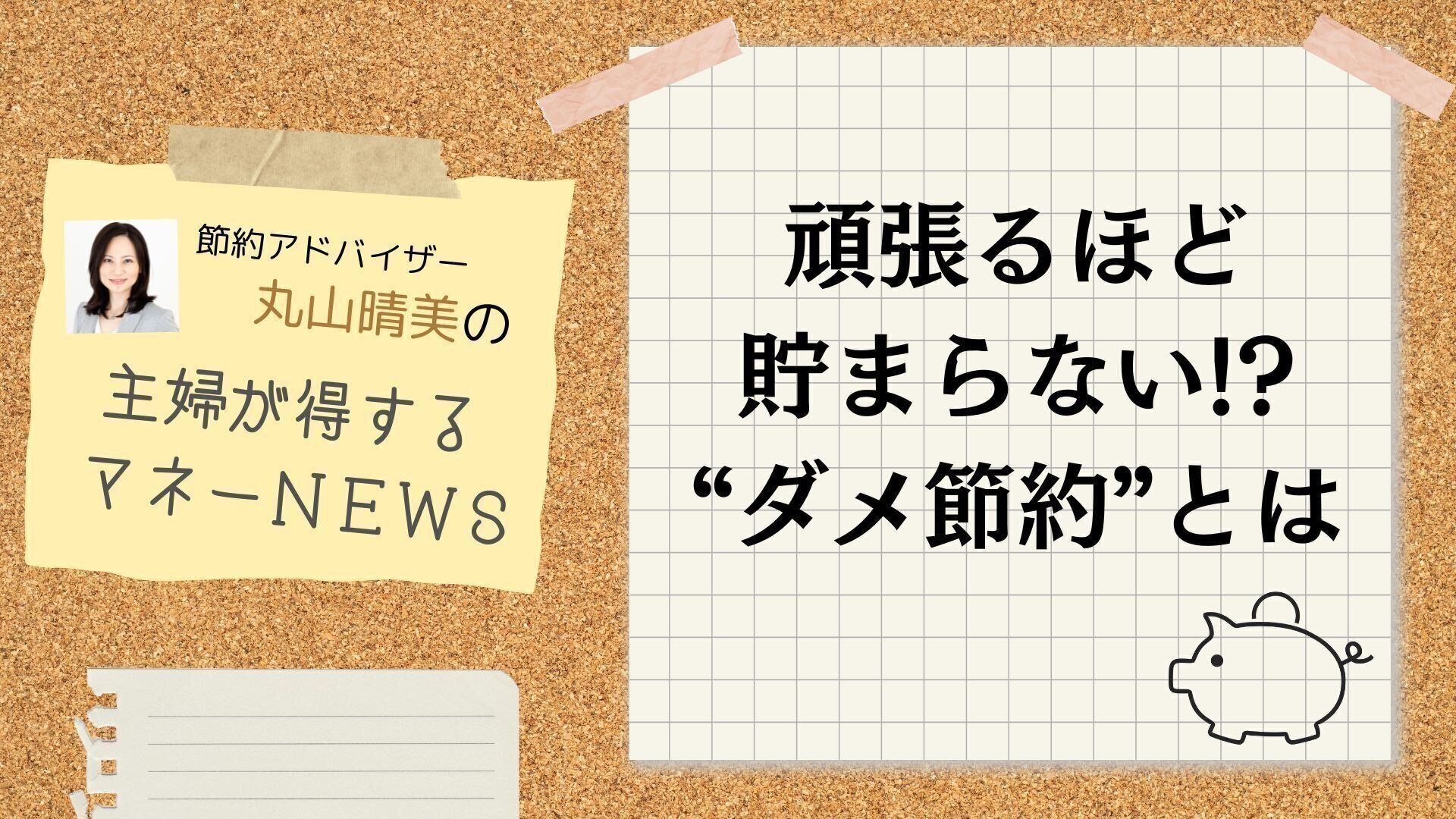 やればやるほど生活の質が落ちてしまう「ダメ節約」って何？【節約のプロが解説】