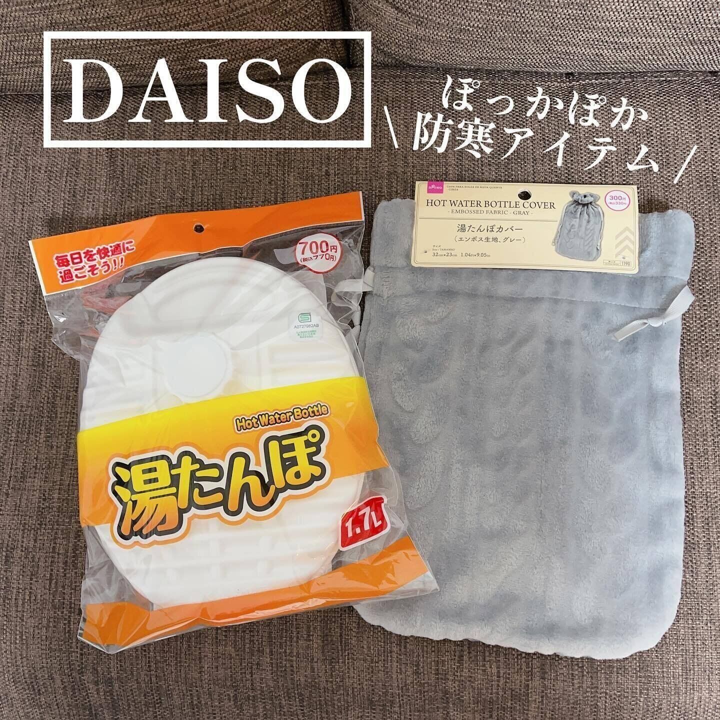 【ダイソー】冬の救世主！「湯たんぽ」「湯たんぽカバー」