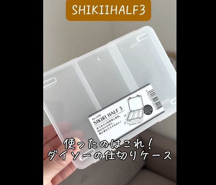 【ダイソー】整ったアアア！仕切りケース