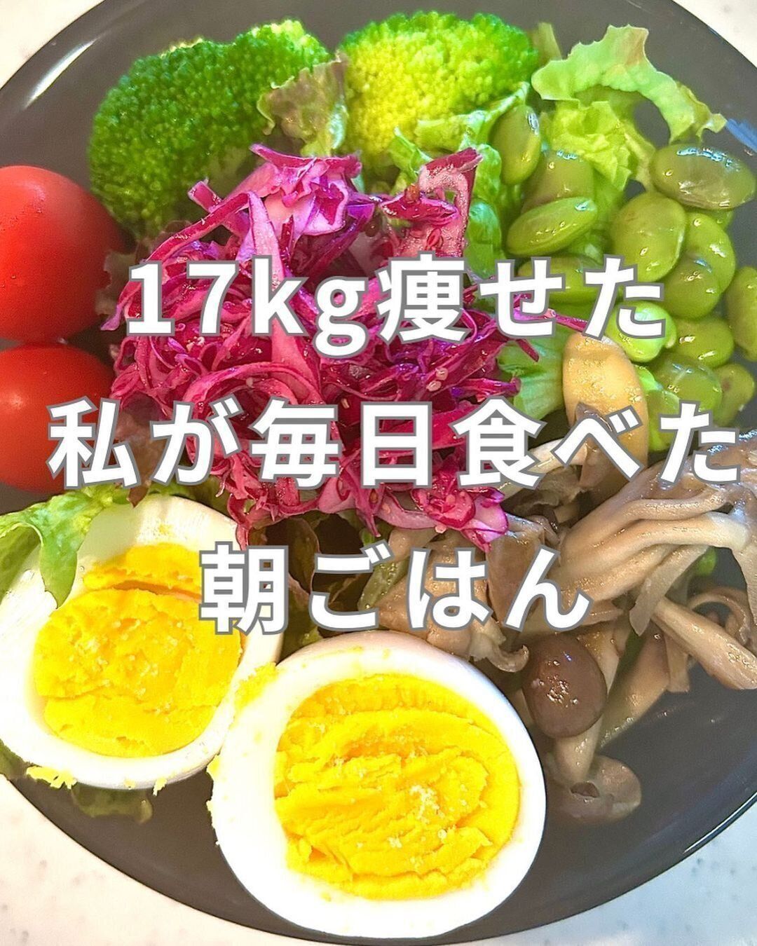 17kg痩せた私の朝ごはん
