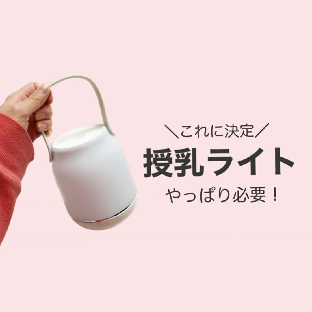 【ニトリ】今後の活躍に期待！授乳ライト