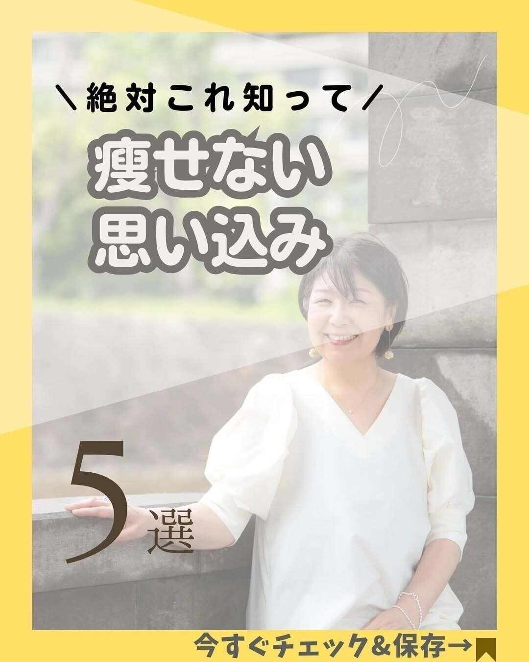 痩せない思い込みを手放そう