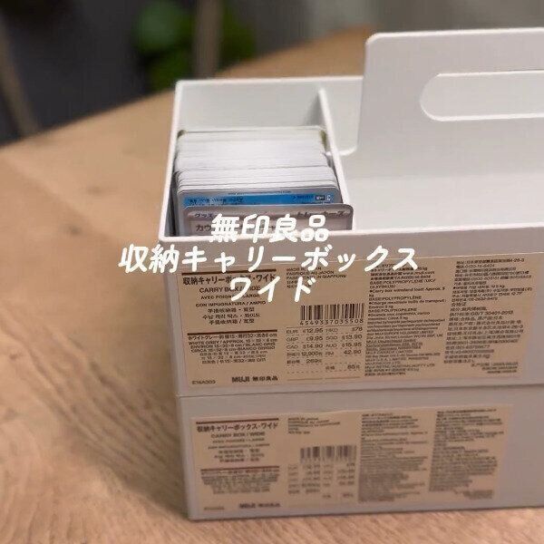 【無印良品】ポケカ収納にぴったり！キャリーボックスワイド