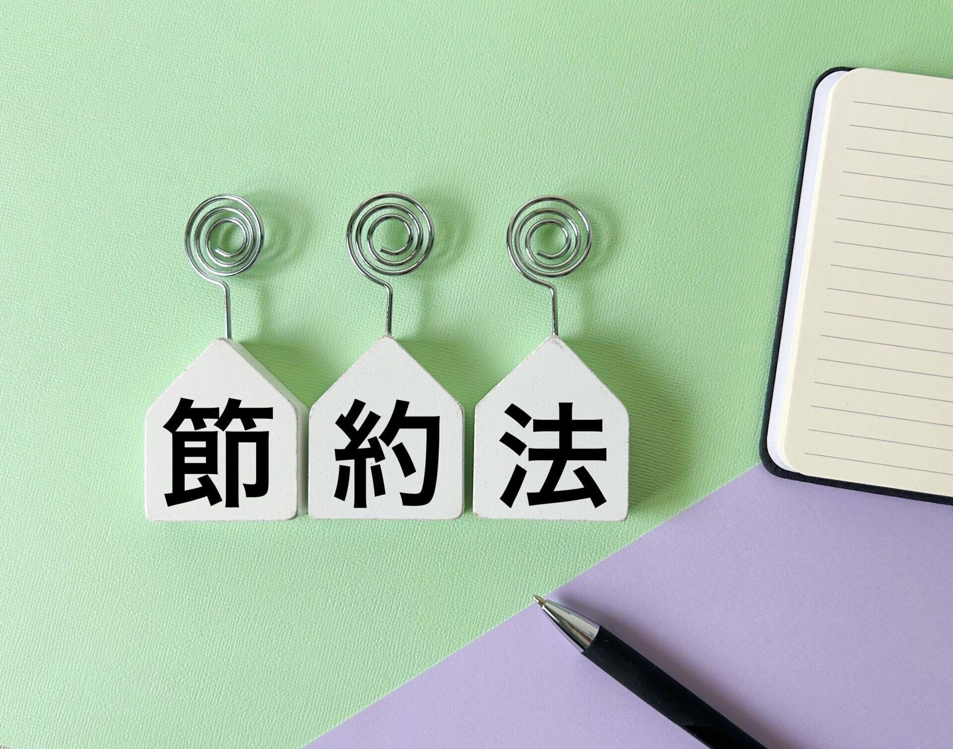 その節約、実は逆効果かも？