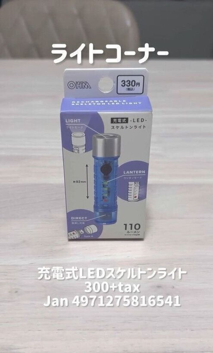 今バズってる!「充電式LEDスケルトンライト」