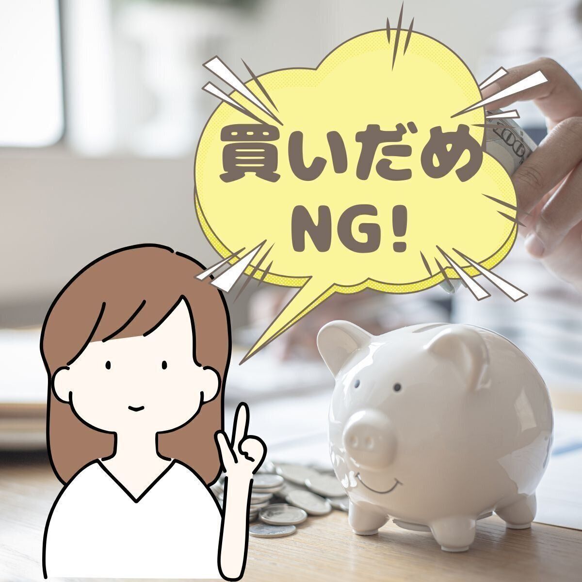 節約にならない!? じつは買いだめしてはいけないもの5選