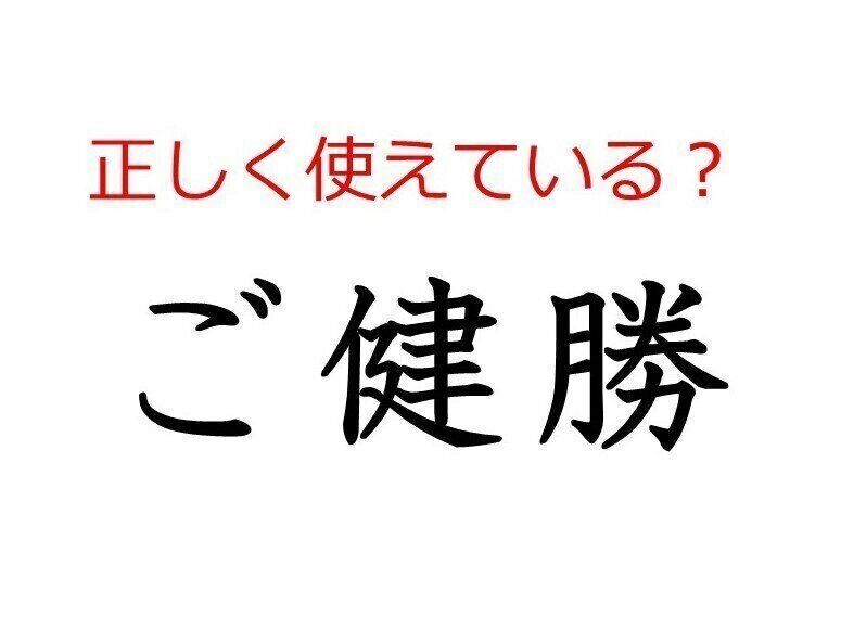 ご健勝 はどう使う よく使う日本語の正しい使い方と間違った使い方を解説 サンキュ