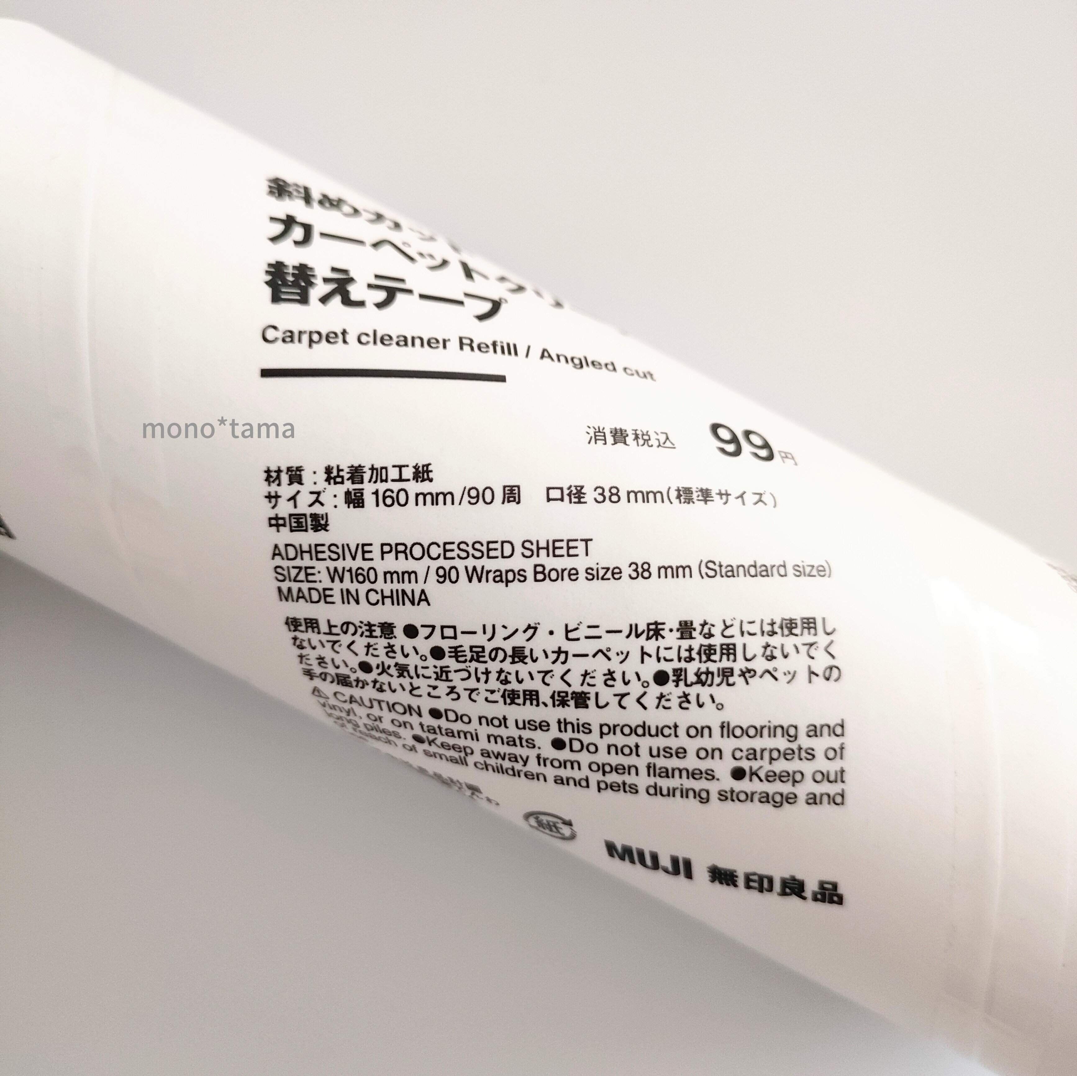 無印良品カーペットクリーナー用替えテープ