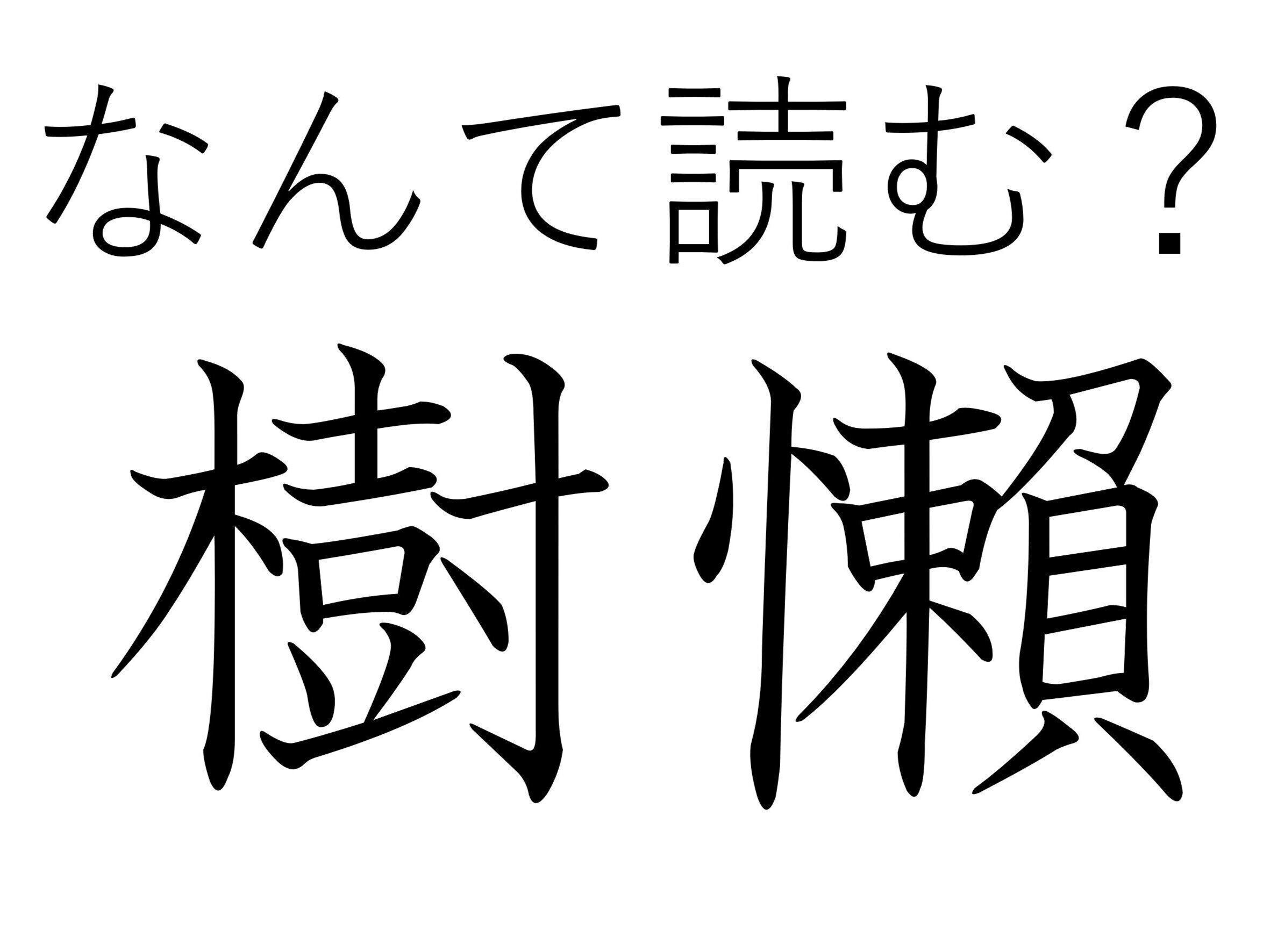 眠ってるの？起きてるの？難読漢字「樹懶」はなんて読む？