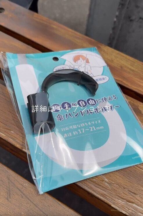 【セリア】傘愛用者必見！便利なアイデア商品が新登場