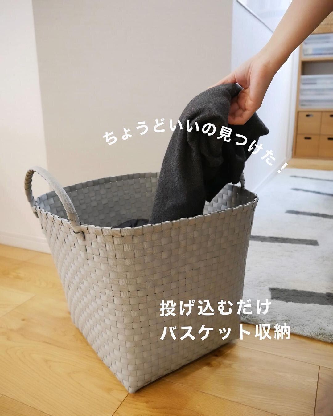 【無印良品】投げ込むだけ！バスケット収納