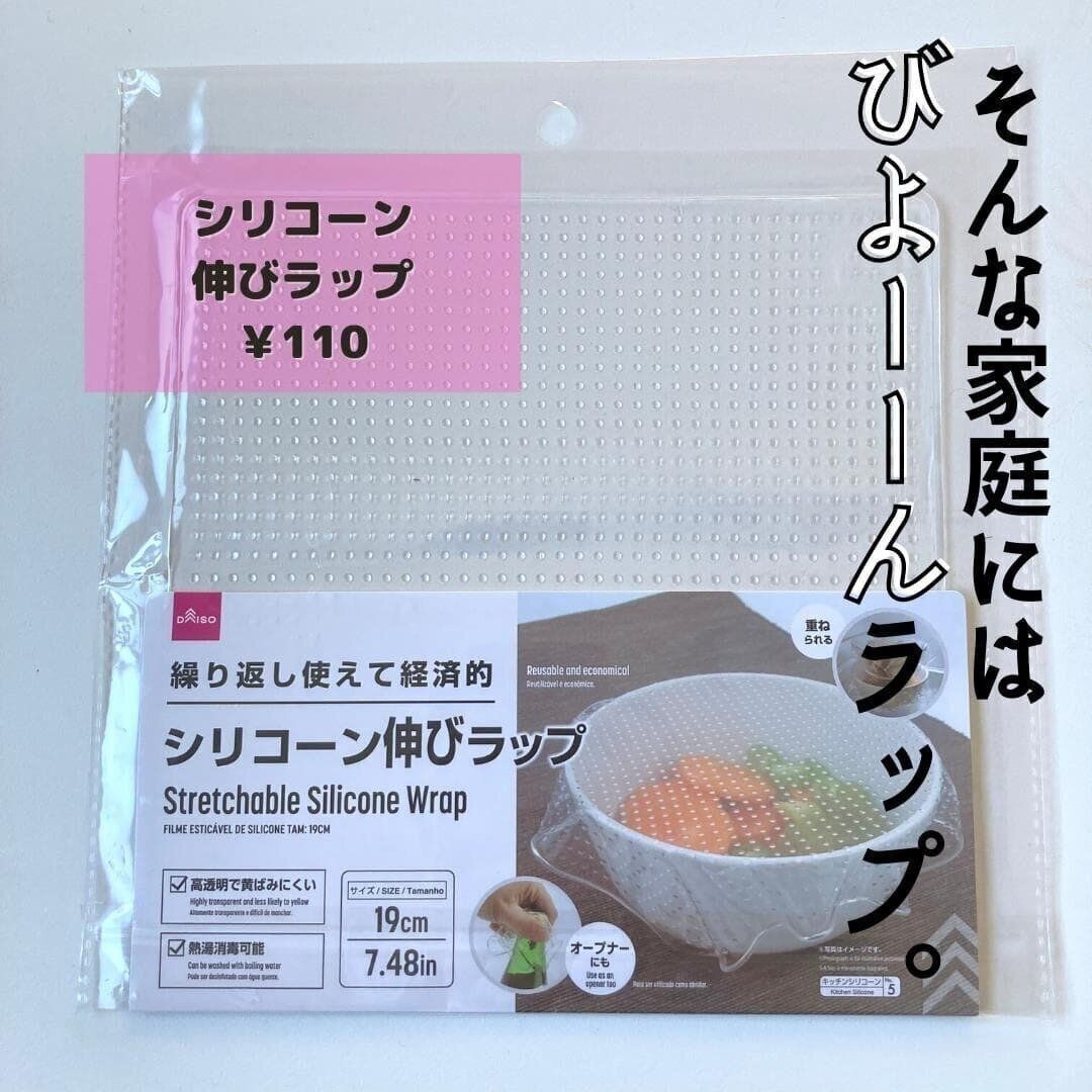 【ダイソー】繰り返してエコ！「シリコーン伸びラップ」